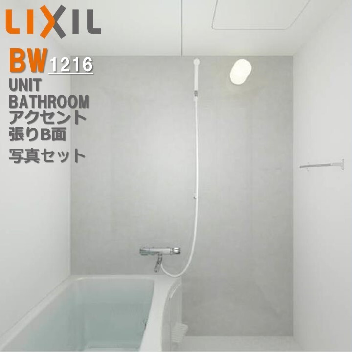 BW1216サイズ アクセント張り器具面 BWシリーズ BW-1216LBE+H BRL リクシル LIXIL 集合住宅用ユニットバスルーム マンション リフォーム アパート