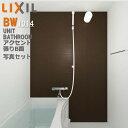 BW1014サイズ アクセント張り器具面 洗い場側 BWシリーズ BW-1014LBE+H BRL リクシル LIXIL 集合住宅用ユニットバスルーム マンショ...