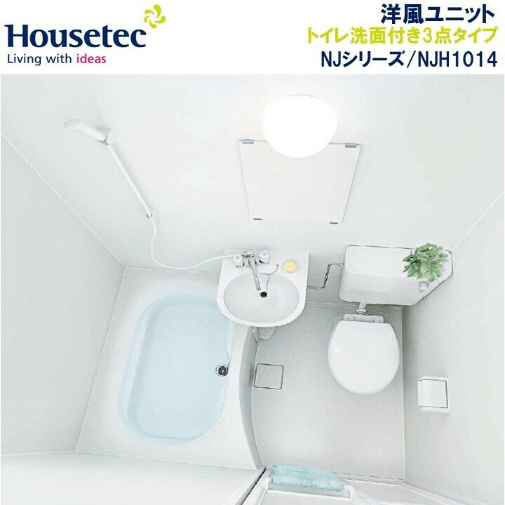 Housetec洋風ハウステックユニットバスNJH1014/トイレ洗面付き3点タイプ【送料無料】NJシリーズ/賃貸マンション/アパ…