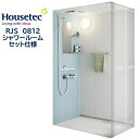 シャワールーム RJS0812 セット仕様 ハウステック Housetec 賃貸アパート 旅館 ホテル シャワーユニット RJS 0812