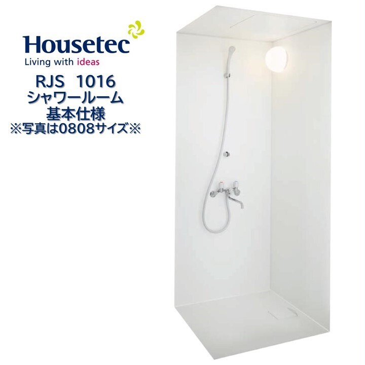 シャワールーム RJS1016 基本仕様 ハウステック Housetec 賃貸アパート 旅館 ホテル シャワーユニット RJS 1016