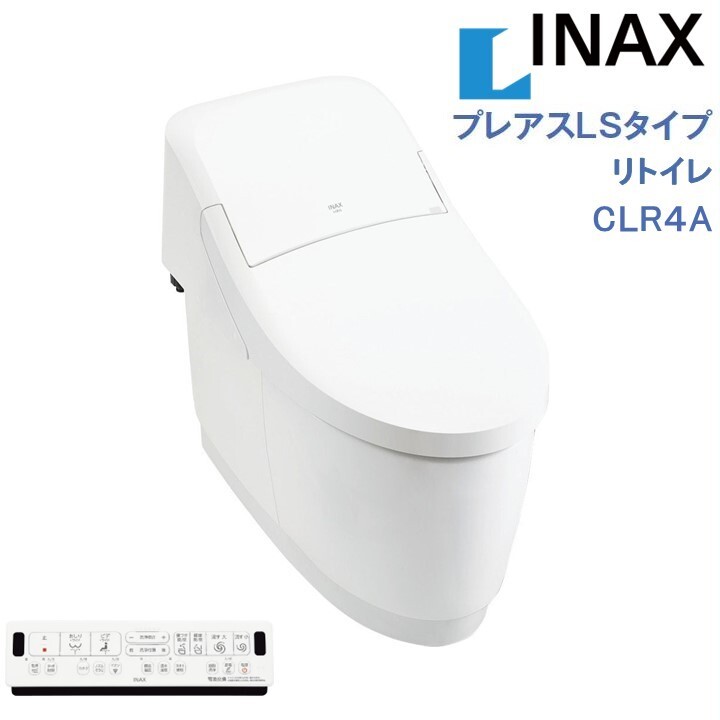 LIXIL INAX プレアスLSタイプ リトイレ CLR4A リクシルシャワートイレ 一体型便器 手洗無 男子小洗浄なし 色選択OK 送料無料(一部を除く)