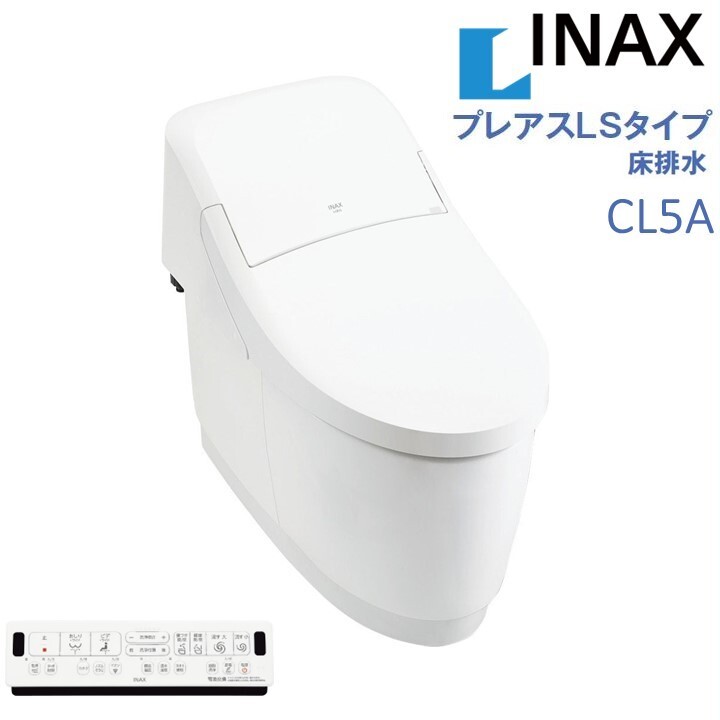 LIXIL INAX プレアスLSタイプ CL5A 温風乾燥対応 床排水200mm リクシルシャワートイレ 一体型便器 手洗無 男子小洗浄なし 色選択OK 　 送料無料(一部を除く)