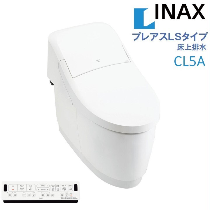 LIXIL INAX プレアスLSタイプ CL5A 床上排水 温風乾燥対応 リクシルシャワートイレ 一体型便器 リモコン付 手洗無 男子小洗浄対応 女性専用レディスノズル 色選択OK 送料無料(一部を除く)