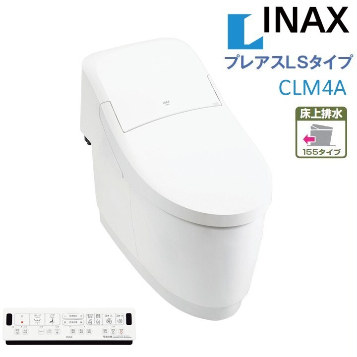 LIXIL INAX プレアスLSタイプ CLM4A マンションリフォーム用 床上排水155タイプ リクシルシャワートイレ 一体型便器 手洗無 男子小洗浄なし 色選択OK 送料無料(一部を除く)