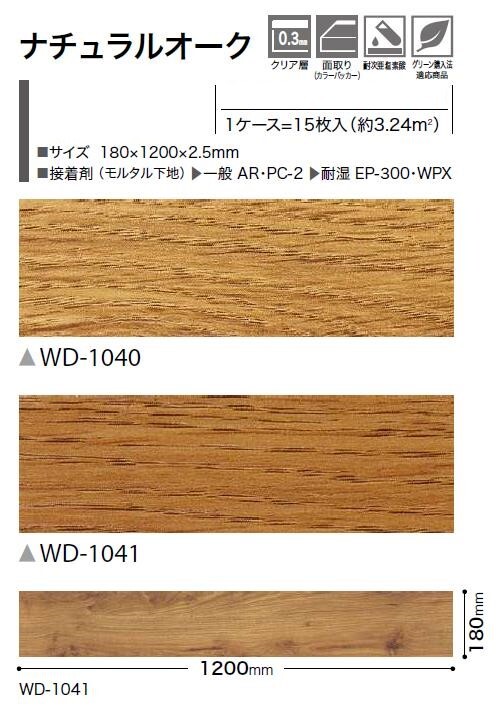 【送料無料】ウッド床材 木目 ナチュラルオーク 180×1200×2.5mm WD1040 WD1041 サ...