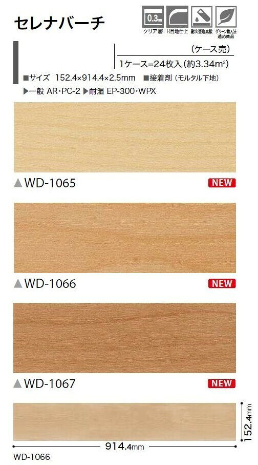 【送料無料】ウッド床材 木目 セレナバーチ 152.4×914.4×2.5mm WD1065 WD1066 WD10...