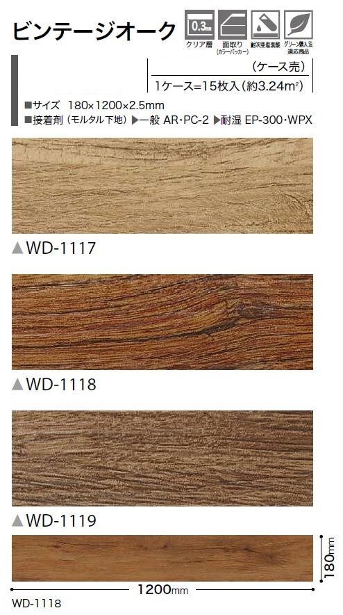 【送料無料】ウッド床材 木目 ビンテージオーク 180×1200×2.5mm WD1117 WD1118 WD1...