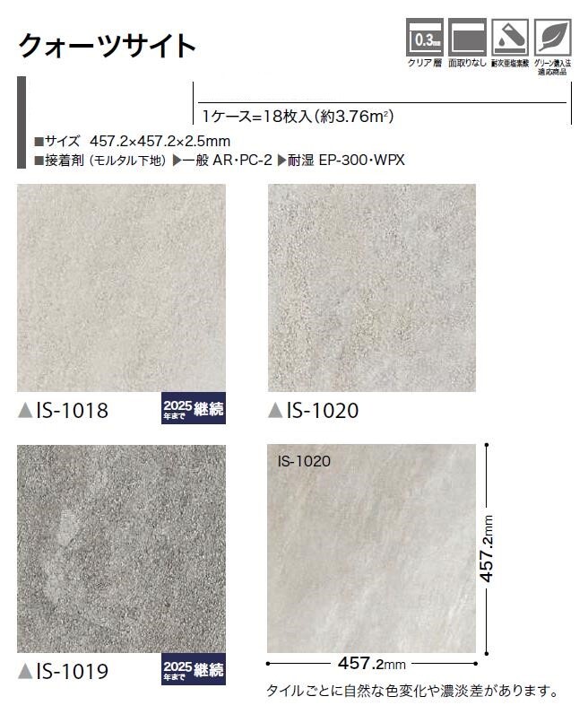 【ケース売】ストーン床材 石目 クォーツサイト 457.2×457.2×2.5mm IS1018 IS1019 ...