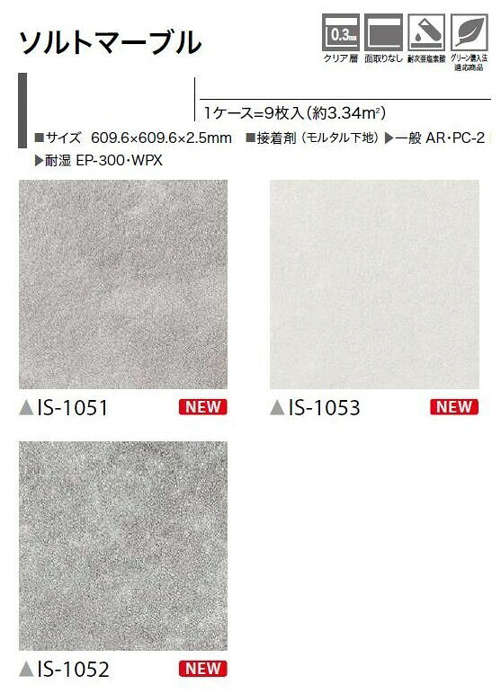 【ケース売】ストーン床材 石目 ソルトマーブル 609.6×609.6×2.5mm IS1051 IS1052 ...