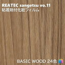 粘着剤化粧フィルム ベーシックウッド 幅122cm リアテック サンゲツ BASIC WOOD REATEC SANGETSU カッティングシート 粘着シート 壁紙 クロス