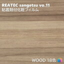 粘着剤化粧フィルム ウッド ヨコ柄 幅122cm リアテック サンゲツ WOOD REATEC SANGETSU カッティングシート 粘着シート 壁紙 クロス