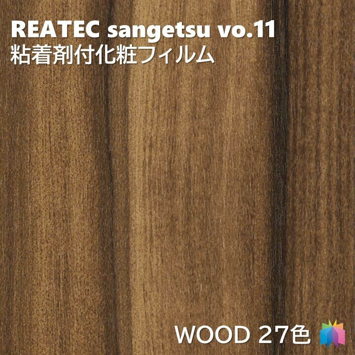 粘着剤化粧フィルム ウッド 幅122cm リアテック サンゲツ WOOD REATEC SANGETSU カッティングシート 粘着シート 壁紙 クロス