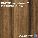 粘着剤化粧フィルム ウッド 幅122cm リアテック サンゲツ WOOD REATEC SANGETSU カッティングシート 粘着シート 壁紙 クロス 1