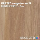 粘着剤化粧フィルム ウッド 幅122cm リアテック サンゲツ WOOD REATEC SANGETSU カッティングシート 粘着シート 壁紙 クロス