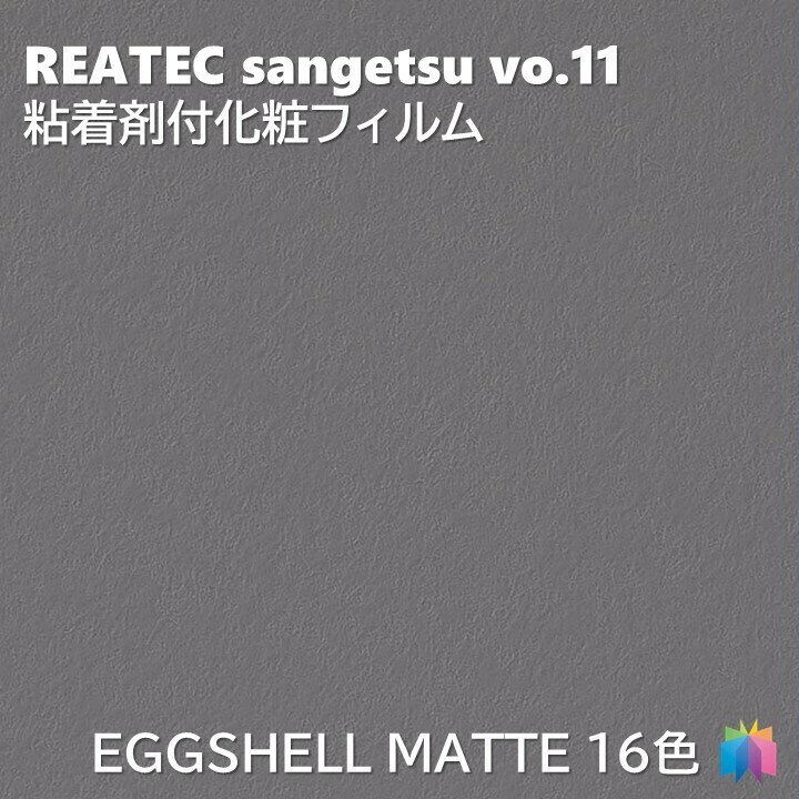 粘着剤化粧フィルム おすすめの新商品 幅122cm リアテック サンゲツ EGGSHELL MATTE REATEC SANGETSU カッティングシート 粘着シート 壁紙 クロス