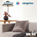 商品情報商品品番・新旧品番対照RE51691→RE53116RE51116→RE53118RE51117→RE53119RE51150→RE53120RE51151→RE53121RE51148→RE53122RE51149→RE53123re53116 re53117 re53118 re53119re53120 re53121 re53122 re53123RE53116 RE53117 RE53118 RE53119RE53120 RE53121 RE53122 RE53123RE-53116 RE-53117 RE-53118 RE-53119RE-53120 RE-53121 RE-53122 RE-53123ご注意表示金額は1mになります。5m以上1m単位(最低数量＝5)商品特徴ベースクロスにおすすめの織物調壁紙光沢感が美しい上品な織物調から、スタイリッシュでモダンなテクスチャーのものまで、インテリアを引き立てるバリエーション豊かな商品をラインアップしました。厚みのある壁紙は下地の凹凸が目立ちにくくきれいに貼り上がるので、リフォームにもおすすめです。安全規格　サンゲツの壁紙は、SV規格とJIS規格、さまざまな安全規格の基準に適合しており、安心してお使いいただけます。在庫・納期について※当店の商品はすべてメーカー在庫です。メーカー在庫切れ,遠方倉庫から発送の場合は納期が遅れる場合がございます。納期に余裕をもってご注文ください。※こちらの商品はお客様専用にオーダーカットしてお届けいたしますので、注文確定後のお客様都合による返品・交換・キャンセルは承れません。のりなし壁紙 リフォーム推奨品 ロングセラー 準不燃 防カビ 抗菌 表面強化 ウレタンコート 撥水 織物 FABRIC サンゲツリザーブ1000 RESERVEクロス デザイン 多彩 個性 おしゃれ 幅広いデザインやカラー、傷や汚れなどの悩みに対応した多様な機能性商品 1