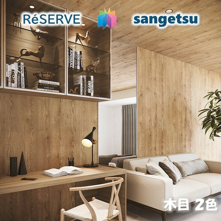 商品情報商品品番・新旧品番対照RE51322→RE53286RE51323→RE53287re53286 re53287RE53286 RE53287RE-53286 RE53287ご注意表示金額は1mになります。5m以上1m単位(最低数量＝5)商品特徴壁紙の選びやすさにこだわった、住まいを彩る壁紙見本帳「リザーブ」。インテリアスタイルブックから理想のお部屋イメージを見つけたり、デザインやカラー、機能性から壁紙を選んだり。暮らしを豊かにする、充実の壁紙ラインアップです。安全規格　サンゲツの壁紙は、SV規格とJIS規格、さまざまな安全規格の基準に適合しており、安心してお使いいただけます。在庫・納期について※当店の商品はすべてメーカー在庫です。メーカー在庫切れ,遠方倉庫から発送の場合は納期が遅れる場合がございます。納期に余裕をもってご注文ください。※こちらの商品はお客様専用にオーダーカットしてお届けいたしますので、注文確定後のお客様都合による返品・交換・キャンセルは承れません。関連商品のりなし壁紙 不燃 防カビ 抗菌 撥水 木目 WOOD サンゲツリザ...のりなし壁紙 準不燃 防カビ 抗菌 撥水 木目 WOOD サンゲツリ...のりなし壁紙 リフォーム推奨品 準不燃 防カビ タイル・レンガ TI...390円390円390円のりなし壁紙 リフォーム推奨品 ロングセラー 準不燃 防カビ 抗菌 ...のりなし壁紙 準不燃 防カビ 抗菌 シックカラー CHIC CO...のりなし壁紙 準不燃 防カビ 抗菌 撥水 エレガントカラー ELE...390円390円390円のりなし壁紙 リフォーム推奨品 準不燃 防カビ 抗菌 エレガントカ...のりなし壁紙 リフォーム推奨品 準不燃 防カビ 吸放湿 エレガント...のりなし壁紙 準不燃 防カビ 抗菌 消臭 ルームエアー カジュアル・北...390円390円390円のりなし壁紙 不燃 防カビ 抗菌 表面強化 消臭 ルームエアー カジュ...のりなし壁紙 不燃 防カビ 抗菌 撥水 カジュアル・北欧カラー CAS...のりなし壁紙 不燃 防カビ 抗菌 表面強化 フィルム汚れ防止 カジュア...390円390円390円のりなし壁紙 不燃 防カビ 木目 WOOD サンゲツリザーブ1000 RESERVEクロス デザイン 多彩 個性 おしゃれ 幅広いデザインやカラー、傷や汚れなどの悩みに対応した多様な機能性商品 1