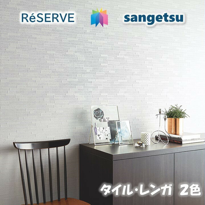 商品情報商品品番・新旧品番対照RE51281→RE53332RE51282→RE53333re53332 re53333RE53332 RE53333RE-53332 RE-53333ご注意表示金額は1mになります。5m以上1m単位(最低数量＝5)商品特徴壁紙の選びやすさにこだわった、住まいを彩る壁紙見本帳「リザーブ」。インテリアスタイルブックから理想のお部屋イメージを見つけたり、デザインやカラー、機能性から壁紙を選んだり。暮らしを豊かにする、充実の壁紙ラインアップです。安全規格　サンゲツの壁紙は、SV規格とJIS規格、さまざまな安全規格の基準に適合しており、安心してお使いいただけます。在庫・納期について※当店の商品はすべてメーカー在庫です。メーカー在庫切れ,遠方倉庫から発送の場合は納期が遅れる場合がございます。納期に余裕をもってご注文ください。※こちらの商品はお客様専用にオーダーカットしてお届けいたしますので、注文確定後のお客様都合による返品・交換・キャンセルは承れません。関連商品のりなし壁紙 不燃 防カビ 抗菌 タイル・レンガ TILE・BRIC...のりなし壁紙 リフォーム推奨品 準不燃 防カビ タイル・レンガ TI...のりなし壁紙 リフォーム推奨品 ロングセラー 準不燃 防カビ 抗菌 ...390円390円390円のりなし壁紙 リフォーム推奨品 ロングセラー 準不燃 防カビ 抗菌 ...のりなし壁紙 準不燃 防カビ 抗菌 シックカラー CHIC CO...のりなし壁紙 準不燃 防カビ 抗菌 撥水 エレガントカラー ELE...390円390円390円のりなし壁紙 リフォーム推奨品 準不燃 防カビ 抗菌 エレガントカ...のりなし壁紙 リフォーム推奨品 準不燃 防カビ 吸放湿 エレガント...のりなし壁紙 準不燃 防カビ 抗菌 消臭 ルームエアー カジュアル・北...390円390円390円のりなし壁紙 不燃 防カビ 抗菌 表面強化 消臭 ルームエアー カジュ...のりなし壁紙 不燃 防カビ 抗菌 撥水 カジュアル・北欧カラー CAS...のりなし壁紙 不燃 防カビ 抗菌 表面強化 フィルム汚れ防止 カジュア...390円390円390円のりなし壁紙 リフォーム推奨品 準不燃 防カビ 抗菌 撥水 タイル・レンガ TILE・BRICKS サンゲツリザーブ1000 RESERVEクロス デザイン 多彩 個性 おしゃれ 幅広いデザインやカラー、傷や汚れなどの悩みに対応した多様な機能性商品 1