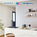 のりなし壁紙 準不燃 防カビ 抗菌 撥水 タイル・レンガ TILE・BRICKS サンゲツリザーブ1000 RESERVEクロス デザイン 多彩 個性 おしゃれ