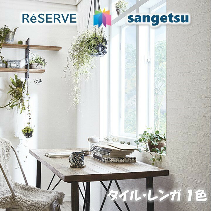 商品情報商品品番・新旧品番対照RE51292→RE53348re53348RE53348RE-53348ご注意表示金額は1mになります。5m以上1m単位(最低数量＝5)商品特徴壁紙の選びやすさにこだわった、住まいを彩る壁紙見本帳「リザーブ」。インテリアスタイルブックから理想のお部屋イメージを見つけたり、デザインやカラー、機能性から壁紙を選んだり。暮らしを豊かにする、充実の壁紙ラインアップです。安全規格　サンゲツの壁紙は、SV規格とJIS規格、さまざまな安全規格の基準に適合しており、安心してお使いいただけます。在庫・納期について※当店の商品はすべてメーカー在庫です。メーカー在庫切れ,遠方倉庫から発送の場合は納期が遅れる場合がございます。納期に余裕をもってご注文ください。※こちらの商品はお客様専用にオーダーカットしてお届けいたしますので、注文確定後のお客様都合による返品・交換・キャンセルは承れません。関連商品のりなし壁紙 準不燃 防カビ 抗菌 表面強化 ウレタンコート 撥水 タ...のりなし壁紙 準不燃 防カビ 抗菌 撥水 タイル・レンガ TILE・...のりなし壁紙 準不燃 防カビ 抗菌 タイル・レンガ TILE・BRI...390円390円390円のりなし壁紙 リフォーム推奨品 ロングセラー 準不燃 防カビ 抗菌 表...のりなし壁紙 準不燃 防カビ モダンパターン MODERN PATTE...のりなし壁紙 準不燃 防カビ モダンパターン MODERN PATTE...390円390円390円のりなし壁紙 リフォーム推奨品 ロングセラー 準不燃 防カビ 抗菌 ...のりなし壁紙 リフォーム推奨品 ロングセラー 準不燃 防カビ 抗菌 ...のりなし壁紙 不燃 防カビ 木目 WOOD サンゲツリザーブ1000...390円390円390円のりなし壁紙 eセコウ 不燃 防カビ 抗菌 表面強化 スーパー耐久性 ...のりなし壁紙 不燃 防カビ 抗菌 タイル・レンガ TILE・BRIC...のりなし壁紙 リフォーム推奨品 準不燃 防カビ タイル・レンガ TI...390円390円390円のりなし壁紙 リフォーム推奨品 準不燃 防カビ 抗菌 撥水 タイル・レンガ TILE・BRICKS サンゲツリザーブ1000 RESERVEクロス デザイン 多彩 個性 おしゃれ 幅広いデザインやカラー、傷や汚れなどの悩みに対応した多様な機能性商品 1