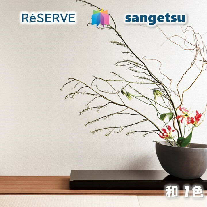 のりなし壁紙 不燃 防カビ 和 WA サンゲツリザーブ1000 RESERVEクロス デザイン 多彩 個性 おしゃれ