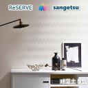 商品情報商品品番・新旧品番対照RE51248→RE53429RE51247→RE53430RE51246→RE53431re53429 re53430 re53431re53432 re53433RE53429 RE53430 RE53431RE53432 RE53433RE-53429 RE-53430 RE-53431RE-53432 RE-53433ご注意表示金額は1mになります。5m以上1m単位(最低数量＝5)商品特徴壁紙の選びやすさにこだわった、住まいを彩る壁紙見本帳「リザーブ」。インテリアスタイルブックから理想のお部屋イメージを見つけたり、デザインやカラー、機能性から壁紙を選んだり。暮らしを豊かにする、充実の壁紙ラインアップです。安全規格　サンゲツの壁紙は、SV規格とJIS規格、さまざまな安全規格の基準に適合しており、安心してお使いいただけます。在庫・納期について※当店の商品はすべてメーカー在庫です。メーカー在庫切れ、遠方倉庫から発送の場合は納期が遅れる場合がございます。納期に余裕をもってご注文ください。※こちらの商品はお客様専用にオーダーカットしてお届けいたしますので、注文確定後のお客様都合による返品・交換・キャンセルは承れません。のりなし壁紙 ロングセラー 不燃 防カビ 吸放湿 珪藻土 DIATOMITE サンゲツリザーブ1000 RESERVEクロス デザイン 多彩 個性 おしゃれ 幅広いデザインやカラー、傷や汚れなどの悩みに対応した多様な機能性商品 1