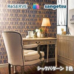 のりなし壁紙 不燃 防カビ シックパターン CHIC PATTERN サンゲツリザーブ1000 RESERVEクロス デザイン 多彩 個性 おしゃれ