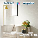 商品情報商品品番・新旧品番対照RE51426→RE53525re53525RE53525RE-53525ご注意表示金額は1mになります。5m以上1m単位(最低数量＝5)商品特徴壁紙の選びやすさにこだわった、住まいを彩る壁紙見本帳「リザーブ」。インテリアスタイルブックから理想のお部屋イメージを見つけたり、デザインやカラー、機能性から壁紙を選んだり。暮らしを豊かにする、充実の壁紙ラインアップです。安全規格　サンゲツの壁紙は、SV規格とJIS規格、さまざまな安全規格の基準に適合しており、安心してお使いいただけます。在庫・納期について※当店の商品はすべてメーカー在庫です。メーカー在庫切れ、遠方倉庫から発送の場合は納期が遅れる場合がございます。納期に余裕をもってご注文ください。※こちらの商品はお客様専用にオーダーカットしてお届けいたしますので、注文確定後のお客様都合による返品・交換・キャンセルは承れません。のりなし壁紙 不燃 防カビ シックパターン CHIC PATTERN サンゲツリザーブ1000 RESERVEクロス デザイン 多彩 個性 おしゃれ 幅広いデザインやカラー、傷や汚れなどの悩みに対応した多様な機能性商品 1