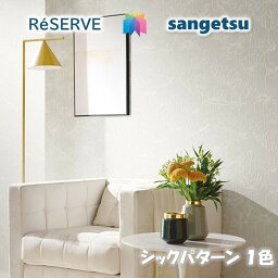 のりなし壁紙 不燃 防カビ シックパターン CHIC PATTERN サンゲツリザーブ1000 RESERVEクロス デザイン 多彩 個性 おしゃれ