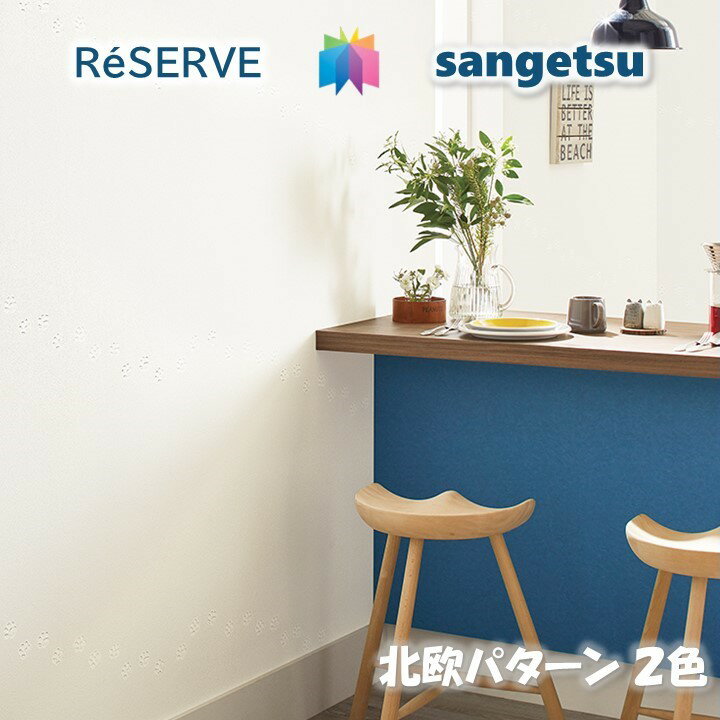 のりなし壁紙 準不燃 防カビ 抗菌 消臭 ルームエアー カジュアル・北欧 CASUAL・NORDIC PATTERN サンゲツリザーブ1000 RESERVE クロス デザイン 多彩 個性 おしゃれ