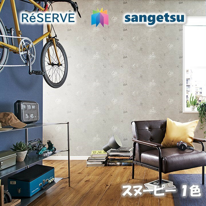のりなし壁紙 リフォーム推奨品 準不燃 防カビ スヌーピー SNOOPY サンゲツリザーブ1000 RESERVE クロス デザイン 多彩 個性 おしゃれ