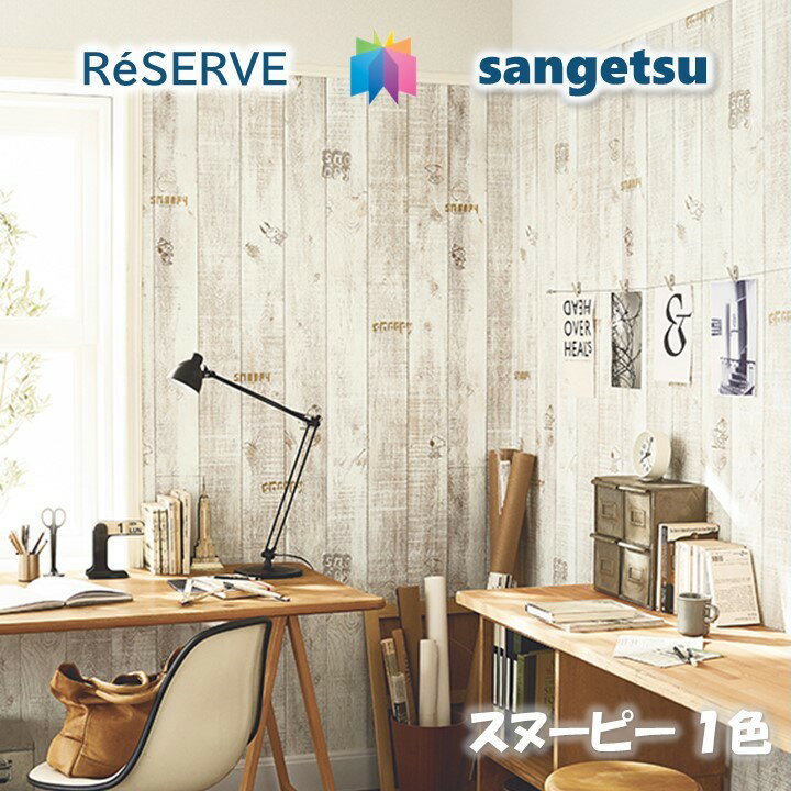 商品情報商品品番・新旧品番対照RE51566→RE53637re53637 RE53637RE-53637ご注意表示金額は1mになります。5m以上1m単位(最低数量＝5)商品特徴壁紙の選びやすさにこだわった、住まいを彩る壁紙見本帳「リザーブ」。インテリアスタイルブックから理想のお部屋イメージを見つけたり、デザインやカラー、機能性から壁紙を選んだり。暮らしを豊かにする、充実の壁紙ラインアップです。安全規格　サンゲツの壁紙は、SV規格とJIS規格、さまざまな安全規格の基準に適合しており、安心してお使いいただけます。在庫・納期について※当店の商品はすべてメーカー在庫です。メーカー在庫切れ、遠方倉庫から発送の場合は納期が遅れる場合がございます。納期に余裕をもってご注文ください。※こちらの商品はお客様専用にオーダーカットしてお届けいたしますので、注文確定後のお客様都合による返品・交換・キャンセルは承れません。関連商品のりなし壁紙 リフォーム推奨品 準不燃 防カビ スヌーピー SNOO...のりなし壁紙 リフォーム推奨品 準不燃 防カビ スヌーピー SNOO...のりなし壁紙 準不燃 防カビ スヌーピー SNOOPY サンゲツリザ...390円390円390円のりなし壁紙 準不燃 防カビ スヌーピー SNOOPY サンゲツリザ...のりなし壁紙 準不燃 防カビ スヌーピー SNOOPY サンゲツリザ...のりなし壁紙 準不燃 防カビ スヌーピー SNOOPY サンゲツリザ...390円390円390円のりなし壁紙 不燃 防カビ 表面強化 スヌーピー SNOOPY サン...のりなし壁紙 ロングセラー 準不燃 防カビ 蓄光 LUMINOUS L...のりなし壁紙 リフォーム推奨品 ロングセラー 準不燃 防カビ 抗菌 ...390円390円390円のりなし壁紙 リフォーム推奨品 ロングセラー 不燃 準不燃 防カビ 抗...のりなし壁紙 準不燃 防カビ 抗菌 表面強化 ウレタンコート 撥水 ...のりなし壁紙 不燃 防カビ 抗菌 フィルム汚れ防止 タイル・レンガ T...390円390円390円のりなし壁紙 準不燃 防カビ スヌーピー SNOOPY サンゲツリザーブ1000 RESERVE クロス デザイン 多彩 個性 おしゃれ 幅広いデザインやカラー、傷や汚れなどの悩みに対応した多様な機能性商品 1