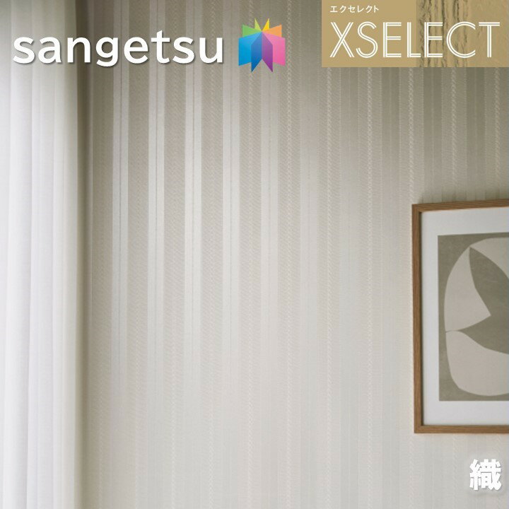 壁紙 サンゲツ のりなし壁紙 エクセレクト 織 SGB2187～SGB2188 SHITSURAHI サラットクリーン XSELECT 2021-2024 高級クロス コーディネート デザイン