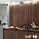 のりなし壁紙 ウッド 不燃 防カビ サンゲツフェイス SANGETSU FAITH クロス デザイン 多彩 個性 おしゃれ