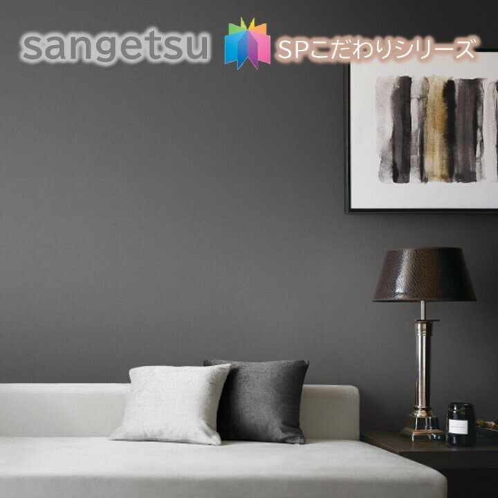 国産壁紙 のりなし壁紙 サンゲツSP こだわりシリーズ パターン＆カラー クロス sangetsu 新築 リフォームおすすめ 5m以上1m単位から注文可能