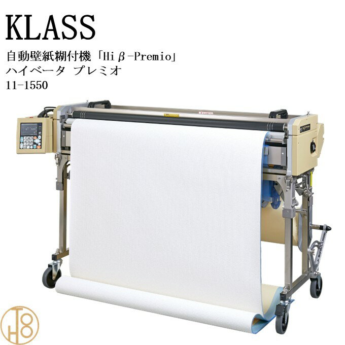 KLASS（極東産機） 自動壁紙糊付機「HiβーPremio　ハイベータプレミオ」＜11-1550 ＞ KYOKUTO 極東産機 壁紙施工機器 クロス 壁紙