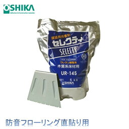 【送料無料】オーシカ 建築用接着剤 セレクティ UR-145 5kg×4アルミパック ケース販売 木質床材の直張り接着 床暖房用木質床材接着剤 防音床材の直張りオーシカ OSHIKA ボンド　防音フローリング直貼り