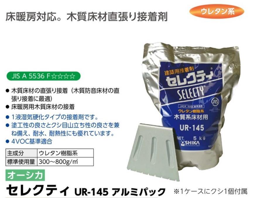 【在庫有・即日出荷】ポイント3倍UP・オーシカ 建築用接着剤 セレクティ UR-145 5k...