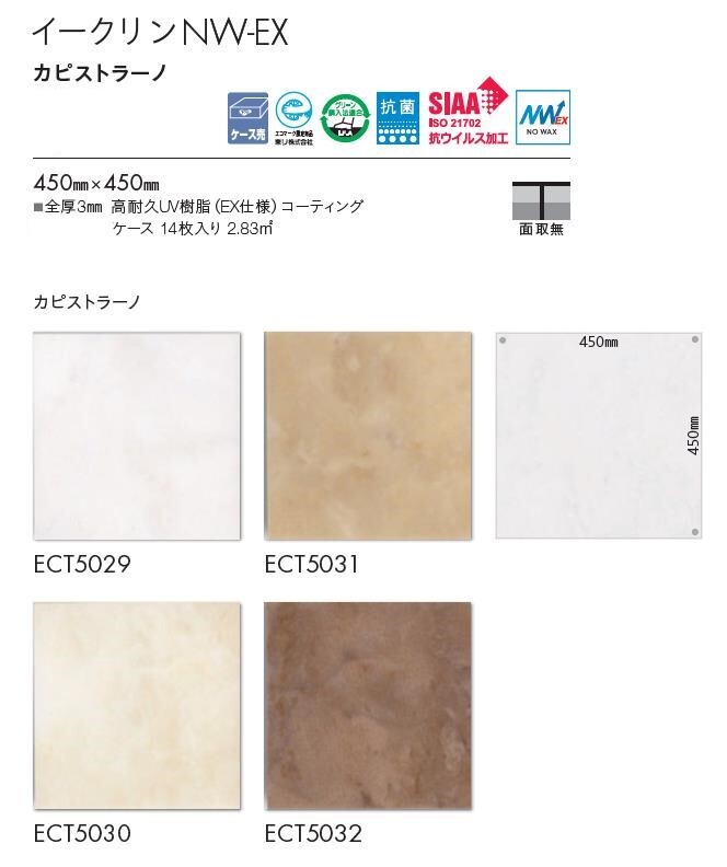 【送料無料】東リ 床材450mmx450mm カピストラーン ECT5029 ECT5030 ECT5031 ECT50...