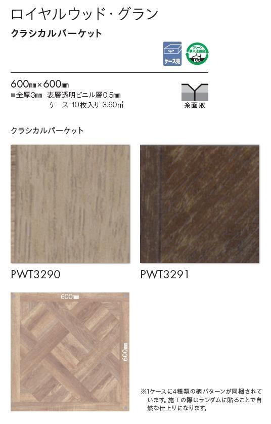 ロイヤル建材通販の【送料無料】【〆、次回納期8/18〜お届け予定】東リ 床材 600mm×600mm クラシカルパーケット PWT3290 PWT3291 フロアタイル TOLI ロイヤルウッド ・グラン ROYAL WOOD【ケース売】｜アングル2