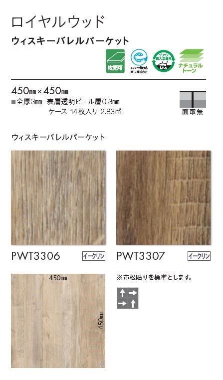 【送料無料】東リ 床材 450mm×450mm ウィスキーバレルパーケット PWT3306 PWT3307...