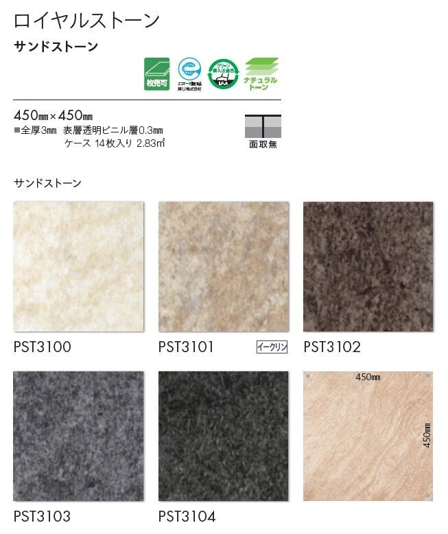 【1枚単位から販売OK】東リ 床材 450mm×450mm サンドストーン PST3101 PST3102 PST...