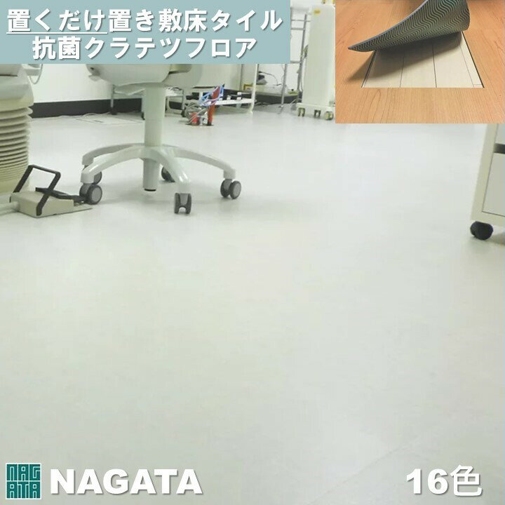 スクエア 置くだけ フロアタイル 500×500×4.5mm 抗菌クラテツフロア 置き敷きビニル床タイル PVC ナガタ NAGATA マー…