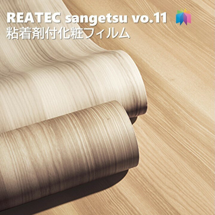 粘着剤化粧フィルム ベーシックウッド 幅122cm リアテック サンゲツ BASIC WOOD REATEC SANGETSU カッティングシート 粘着シート 壁紙 クロス