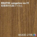 粘着剤化粧フィルム ウッド 幅122cm リアテック サンゲツ WOOD REATEC SANGETSU カッティングシート 粘着シート 壁紙 クロス