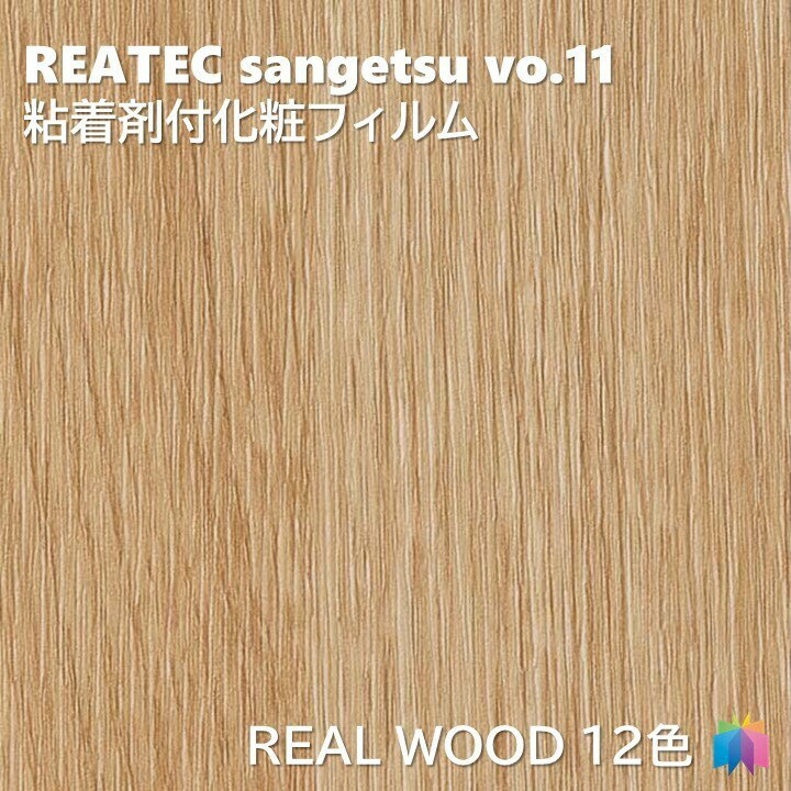 粘着剤化粧フィルム リアルウッド 幅122cm リアテック サンゲツ REAL WOOD REATEC SANGETSU カッティングシート 粘着シート 壁紙 クロス