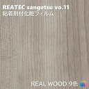 粘着剤化粧フィルム リアルウッド 幅122cm リアテック サンゲツ REAL WOOD REATEC SANGETSU カッティングシート 粘着シート 壁紙 クロス