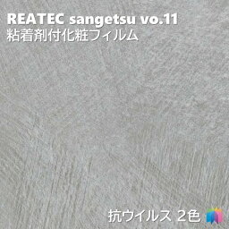 粘着剤化粧フィルム 抗ウイルスリアテック METALLIC 幅122cm リアテック サンゲツ FUNCTIONAL REATEC SANGETSU カッティングシート 粘着シート 壁紙 クロス