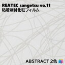 楽天ロイヤル建材通販粘着剤化粧フィルム 抽象 幅122cm リアテック サンゲツ ABSTRACT REATEC SANGETSU カッティングシート 粘着シート 壁紙 クロス